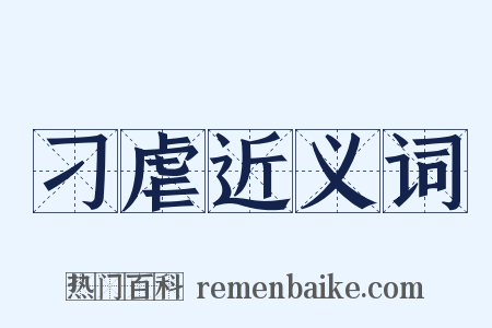 刁虐近义词是什么意思的图片